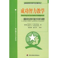 成功智力教学——提高学生的学习能力与学习成绩