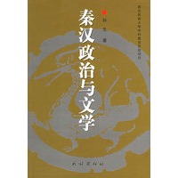 秦汉政治与文学