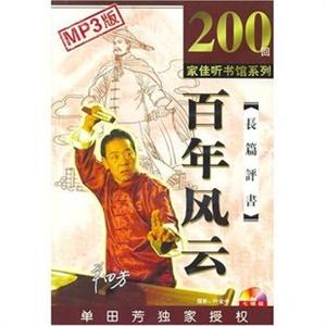 家佳听书馆系列 百年风云 单田芳播讲 7CD（mp3）