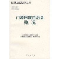 门源回族自治县概况(修订本)(中国少数民族自治地方概况丛书)
