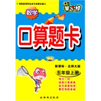 数学：五年级上册/新课标·北师大版（2010年5月印刷）开心蛙口算题卡