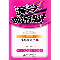 满分训练设计：九年级语文上（江苏版）（2011.5印刷）
