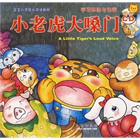 小老虎大嗓门（学习体贴与包容·附赠CD）（注音版）