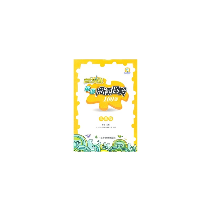 【英语阅读理解100篇 三年级(2011 5月印刷):高
