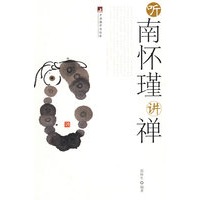 听南怀瑾讲禅