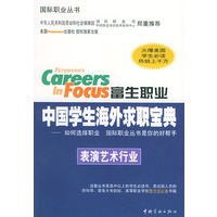 富生职业中国学生海外求职宝典:表演艺术行业——国际职业丛书