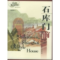 石库门前——城市记忆丛书