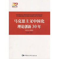 马克思主义中国化理论创新30年(1978-2008)