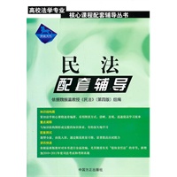 民法-配套辅导（2011）