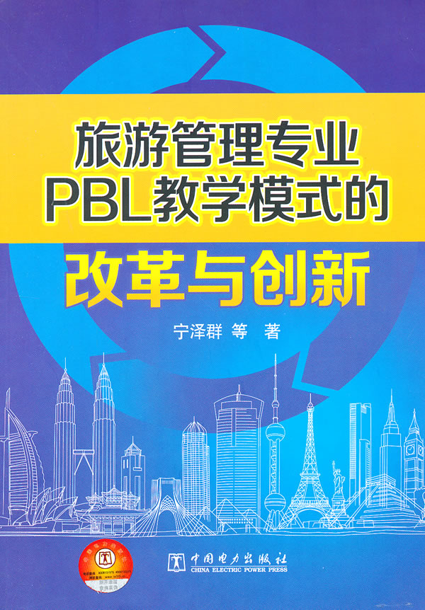 旅游管理专业PBL教学模式的改革与创新 \/宁泽