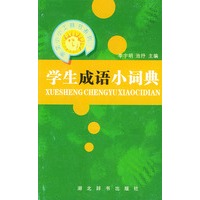 学生成语小词典——崇文小小工具书系列