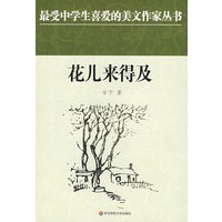 中学生美文：花儿来得及