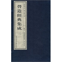 营造经典集成(第二辑)    长物志  一家言·居室器玩部