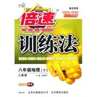 地理：八年级下（人教版）倍速训练法 学生用书（2011.1印刷）