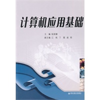 计算机应用基础