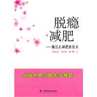 脱瘾减肥——魔法石减肥新技术