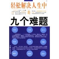 轻松解决人生中的九个难题