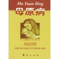 母原病