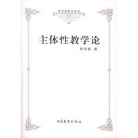 主体性教学论——教学论研究丛书