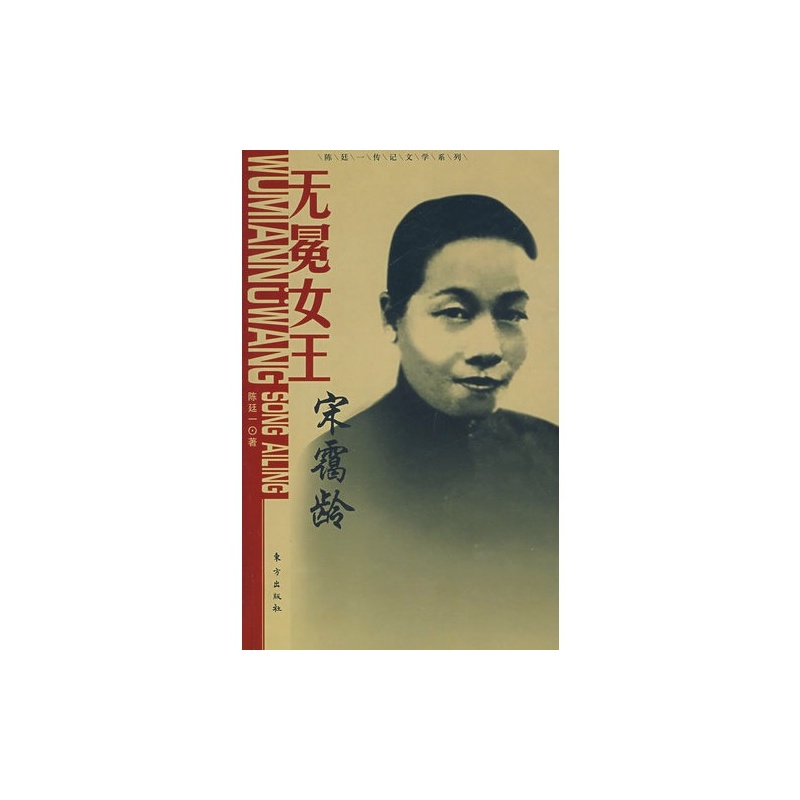 【<em>无冕女王宋霭龄</em>(文学传记)/陈廷一著图片】高