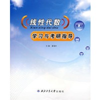 线性代数学习与考研指导