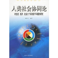 人类社会协同论 对生态、经济、社会三个系统若干问题的研究