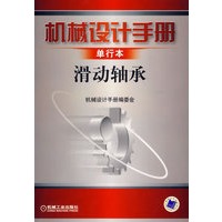 机械设计手册单行本——滑动轴承