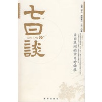 七日谈：来自民间的中日对话录