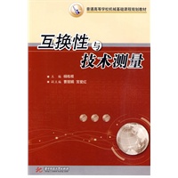 互换性与技术测量(杨练根)