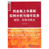 创业板上市最新实例分析与操作实务：规则、实例与难点（附光盘）