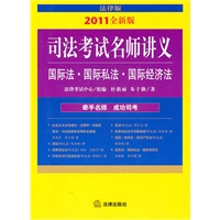 2011年司法考试名师讲义：国际法 国际私法 国际经济法