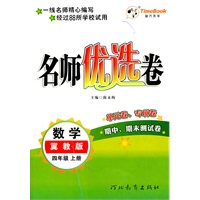 数学(冀教版)四年级上册（2011年6月印刷）名师优选卷