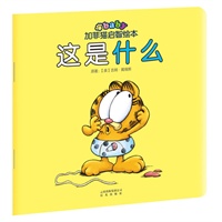 加菲猫启智绘本：这是什么