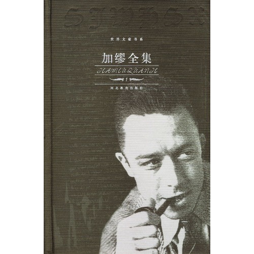 加缪全集(全4卷)