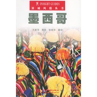 墨西哥——异域风情丛书