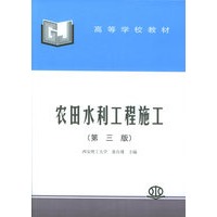 农田水利工程施工（第三版）