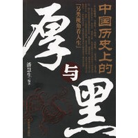 中国历史上的厚与黑