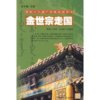 金世宗走国/满族口头遗产传统说部丛书