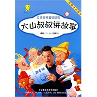 大山叔叔讲故事（提高级）3 (点读版)