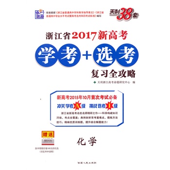 天利38套(2017)浙江新高考学考+选考复习全攻