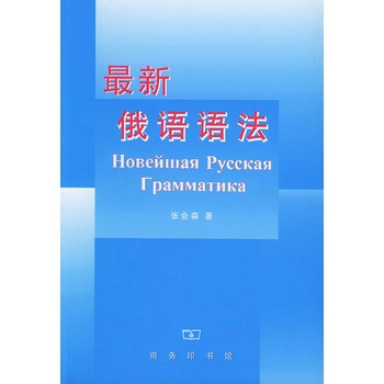 最新俄语语法
