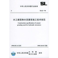 水工建筑物水泥灌浆施工技术规范（SL62-94）——中国人民共和国行业标准