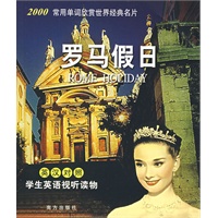 罗马假日（英汉对照）学生英语视听读物（含盘）