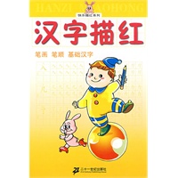 汉字描红：笔画 笔顺 基础汉字