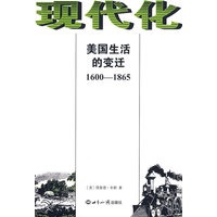 现代化 美国生活的变迁（1600——1865）
