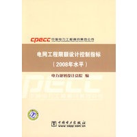 电网工程限额设计控制指标（2008年水平）