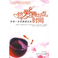 给爱腾出点时间:幸福一生的婚姻法则
