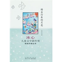 骑自行车的月亮：冰心儿童文学新作奖获奖作者丛书
