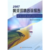 2007黄河河情咨询报告