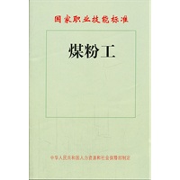 煤粉工——国家职业技能标准